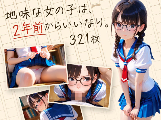 d 596952pl - 地味な女の子は、2年前からいいなり。【フワガールズ】