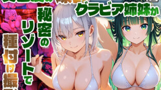 d 596959pl 320x180 - 異色髪の爆乳グラビア姉妹が秘密のリゾートで種付け撮影【4K】【御一堂】