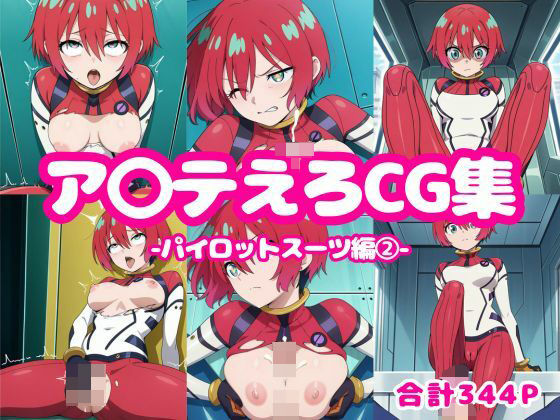d 596963pl - ア〇テえろCG集-パイロットスーツ編2-【ろくさん】