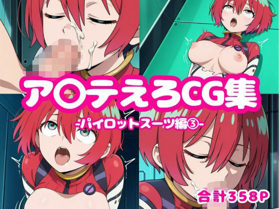 d 596971pl - ア〇テえろCG集-パイロットスーツ編3-【ろくさん】