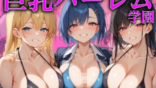 d 596980pl 320x180 - 巨乳ハーレム学園【あんあんつけぼー】