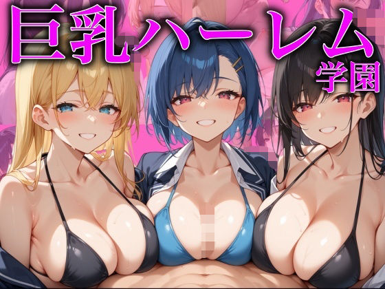 d 596980pl - 巨乳ハーレム学園【あんあんつけぼー】