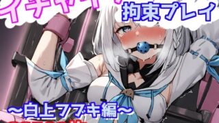 d 596995pl 320x180 - イチャイチャ拘束プレイ〜白上フブキ編〜【えるごらぼ】