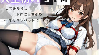 d 597013pl 320x180 - 人生初のSMプレイしてみたら…ドMに目覚めたいいなりマゾペットに【s】