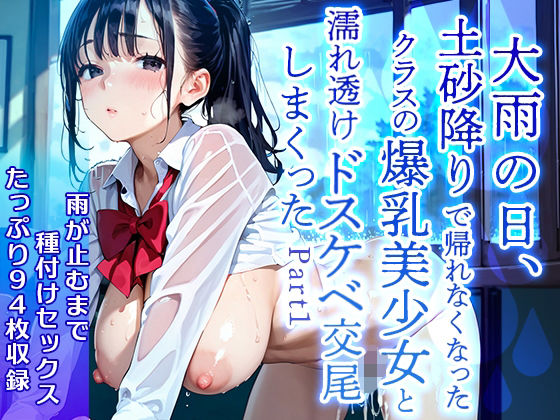 d 597062pl - 【美麗94枚】大雨の日、土砂降りで帰れなくなったクラスの爆乳美少女と濡れ透けドスケベ交尾をしまくった  Part1【ぱいにこばん】