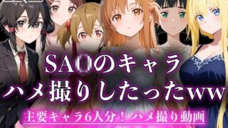 d 597063pl 320x180 - SA○のキャラハメ撮りしたったww【えんどうアニメーション】