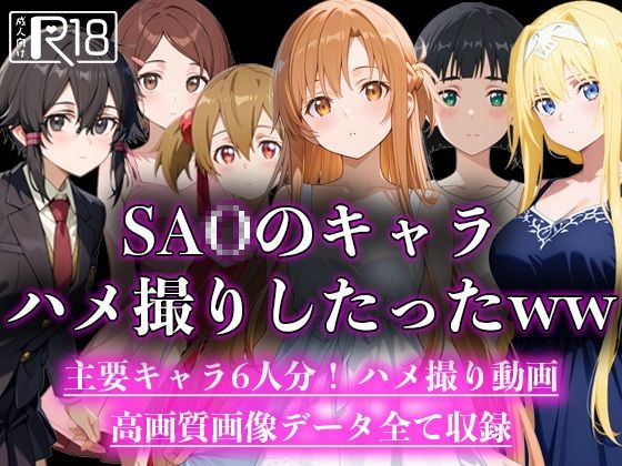 d 597063pl - SA○のキャラハメ撮りしたったww【えんどうアニメーション】