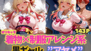 d 597069pl 320x180 - ☆オリキャラ☆【143枚】エロがりを奏でる着物×制服アレンジ系黒ギャル’アヤメ’【シコらせ屋】