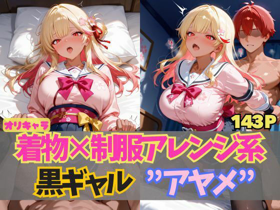 d 597069pl - ☆オリキャラ☆【143枚】エロがりを奏でる着物×制服アレンジ系黒ギャル’アヤメ’【シコらせ屋】