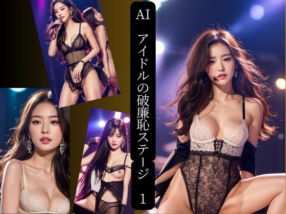 d 597077pl - AIアイドルの破廉恥ステージ  1【AIプロデューサー】