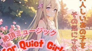 d 597097pl 320x180 - 大人しいあの子をその気にさせる ― 絶頂ミュージック for Quiet Girls【我にカウパワー】