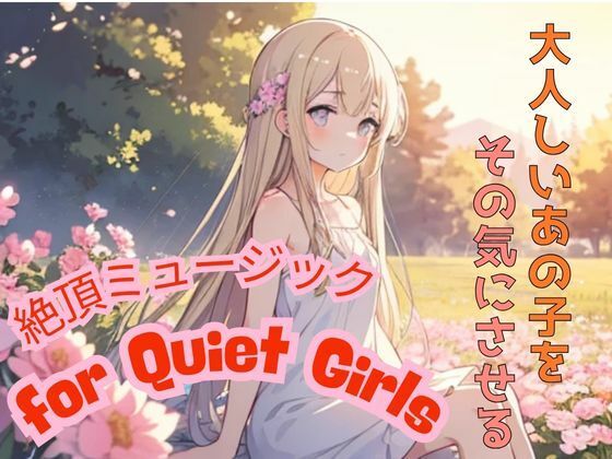 d 597097pl - 大人しいあの子をその気にさせる ― 絶頂ミュージック for Quiet Girls【我にカウパワー】