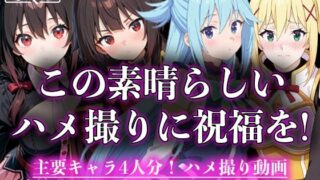 d 597142pl 320x180 - この素晴らしいハメ撮りに祝福を！【えんどうアニメーション】