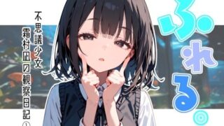 d 597157pl 320x180 - ふれる。不思議少女  霜村凪の観察日記【娘々茶房】