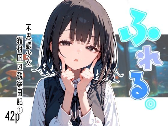 d 597157pl - ふれる。不思議少女  霜村凪の観察日記【娘々茶房】
