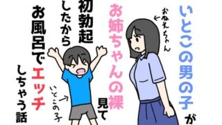 d 597224pl 320x180 - いとこの男の子がお姉ちゃんの裸見て初勃起したからお風呂でエッチしちゃう話【ニホンツノ王】