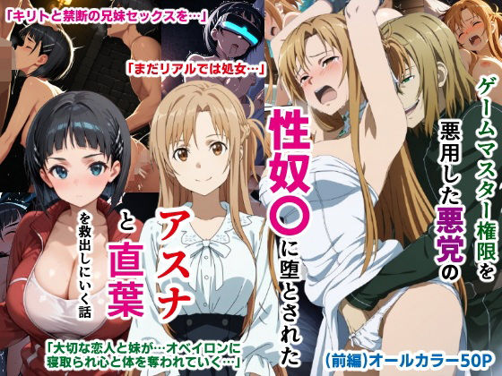 d 597290pl - ゲームマスター権限を悪用した悪党の性奴〇に堕とされたアスナと直葉を救出しにいく話（イチャラブ中心の前編）【バリューシコリティ】