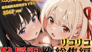 d 597297pl 320x180 - リコリコ恥辱調教総集編（千束・たきな）【1000枚】【だんぼる】
