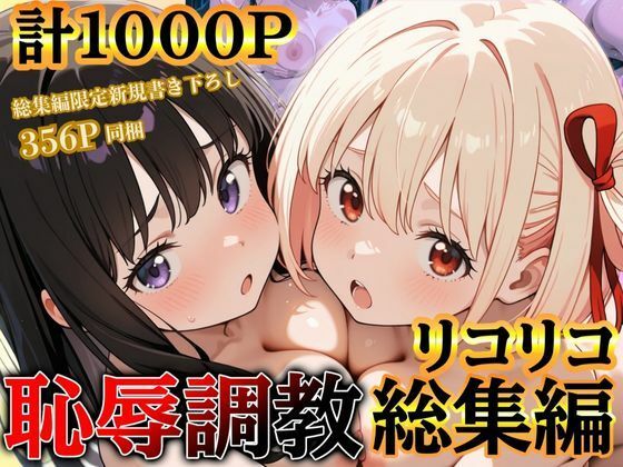 d 597297pl - リコリコ恥辱調教総集編（千束・たきな）【1000枚】【だんぼる】