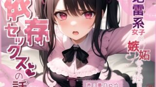 d 597302pl 320x180 - 地雷系女子の嫉妬から始まる依存セックスの話【ありがた屋】