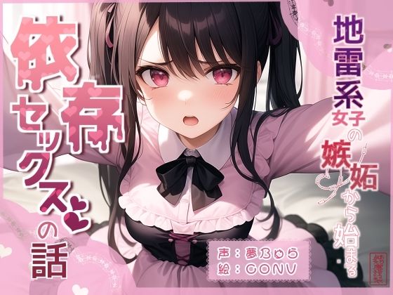 d 597302pl - 地雷系女子の嫉妬から始まる依存セックスの話【ありがた屋】