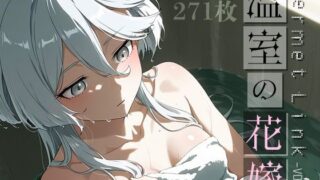 d 597357pl 320x180 - Permet Link -温室の花嫁- vol.1【Spiral Yogurt】