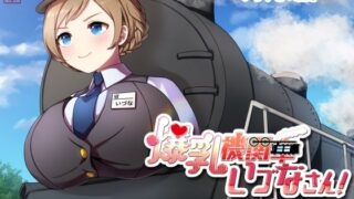 d 597364pl 320x180 - 爆乳機関車いづなさん！〜おっぱいの大きな蒸気機関車のなんてことない日常のお話〜【ありがた屋】
