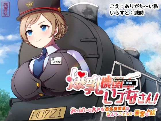 d 597364pl - 爆乳機関車いづなさん！〜おっぱいの大きな蒸気機関車のなんてことない日常のお話〜【ありがた屋】