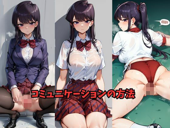 d 597381pl - コミュニケーションの方法【Be EROUSE】