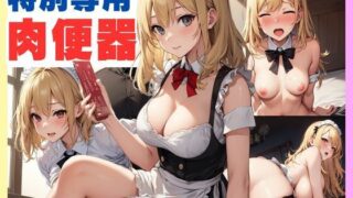 d 597433pl 320x180 - ご主人様の為の特別専用  肉便器【ぷるふわ】