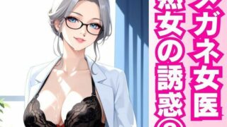d 597449pl 320x180 - 白衣の誘惑 ― 熟女女医と密室の診察劇 ―【快楽熟女クラブ】