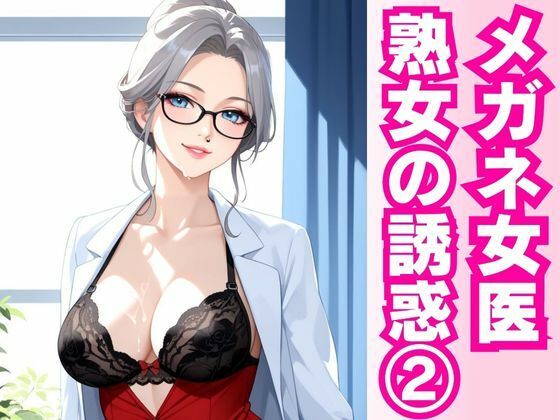 d 597449pl - 白衣の誘惑 ― 熟女女医と密室の診察劇 ―【快楽熟女クラブ】