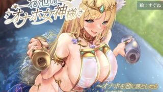 d 597451pl 320x180 - お池のオナホ女神様 〜オナホを池に落としたら女神様が出てきて正直者の俺にご褒美くれた話〜【ありがた屋】