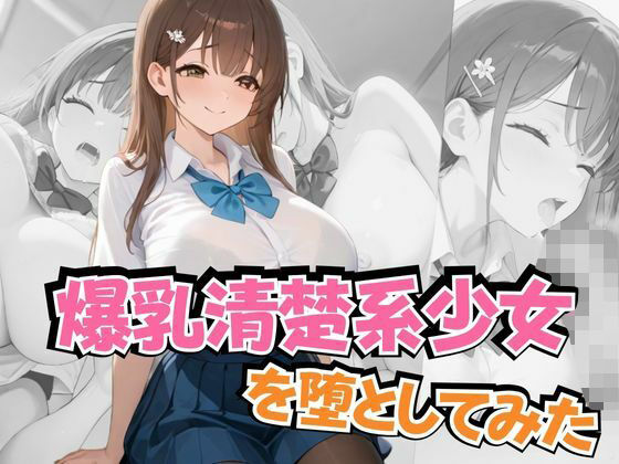 d 597460pl - 爆乳清楚系少女を堕としてみた【ぱっこんクラブ】