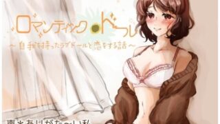 d 597472pl 320x180 - ロマンティック＊ドール 〜自我を持ったラブドールと恋をする話〜【ありがた屋】