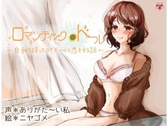 d 597472pl - ロマンティック＊ドール 〜自我を持ったラブドールと恋をする話〜【ありがた屋】
