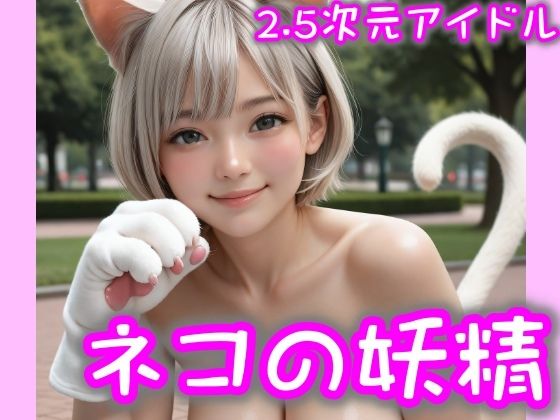 d 597493pl - 【2.5次元アイドル】ネコの妖精-01  brm10シリーズ【まめまめクリ子2.5】