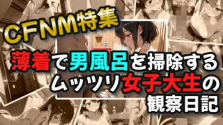 d 597514pl 320x180 - 【CFNM】薄着で男風呂を掃除するムッツリ女子大生の観察日記【絶倫影法師2次】