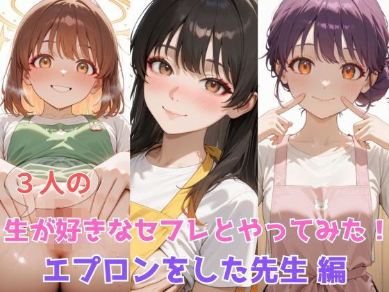 d 597528pl - 生が好きなセフレとやってみた！エプロンをした先生編【たこやき】