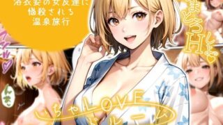 d 597536pl 320x180 - いちゃLOVE純情ベッドルーム 〜GW、浴衣姿の女友達に悩殺される温泉旅行〜【ラビットフット】