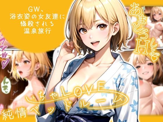 d 597536pl - いちゃLOVE純情ベッドルーム 〜GW、浴衣姿の女友達に悩殺される温泉旅行〜【ラビットフット】