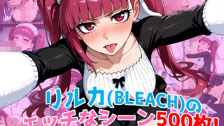 d 597539pl 320x180 - 『毒ヶ峰リルカ（BLEACH）』のエッチなシーン500枚！（寝取られあり）【農地改革】