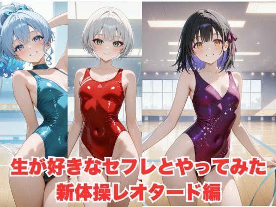 d 597541pl - 生が好きなセフレとやってみた！新体操レオタード編【たこやき】