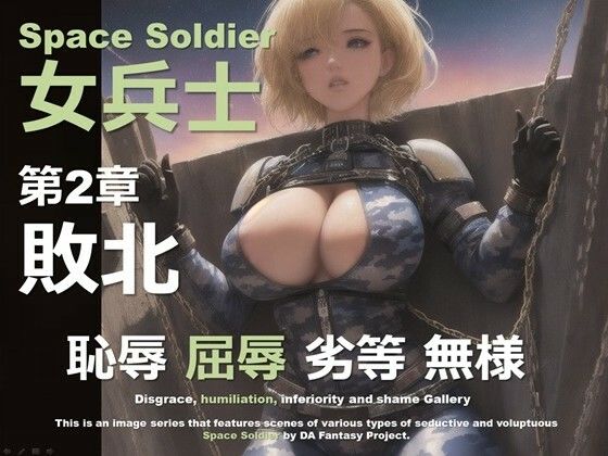 d 597548pl - 宇宙の女兵士 第2章 〜敗北〜【DA Fantasy】