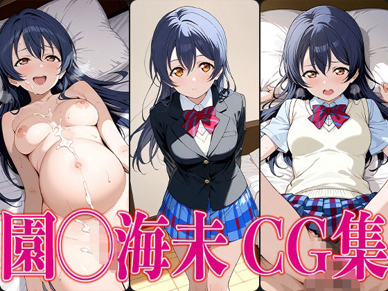 d 597557pl - ラブライ◯！ 園◯海未 エロCG集【かみのみゃ】