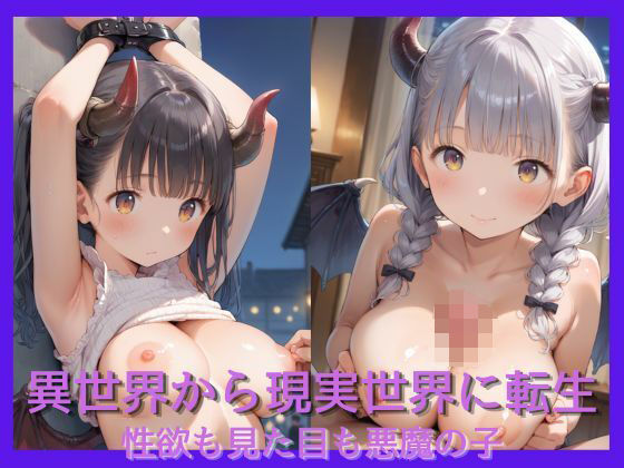 d 597602pl - 異世界から現実世界に転生した性欲も見た目も悪魔の子【あらしの子】