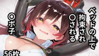 d 597606pl 320x180 - ベッドの上で拘束され〇される〇ボ子  56枚【BOUZU】