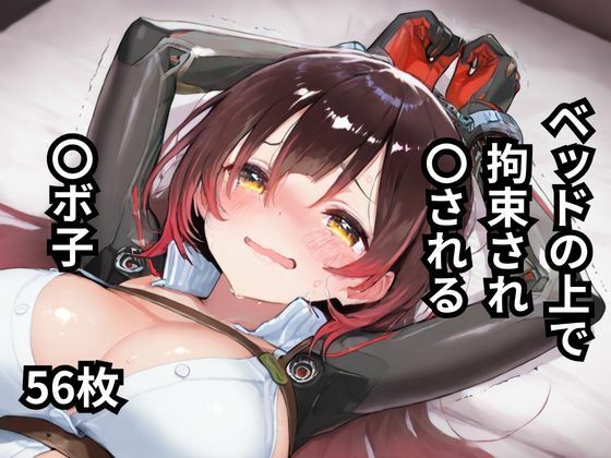 d 597606pl - ベッドの上で拘束され〇される〇ボ子  56枚【BOUZU】