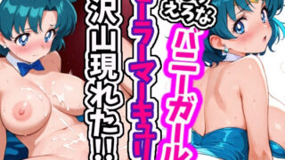 d 597653pl 320x180 - えろえろなバニーガールセーラーマーキュリーが沢山現れた！！【えちえちむふふさん】