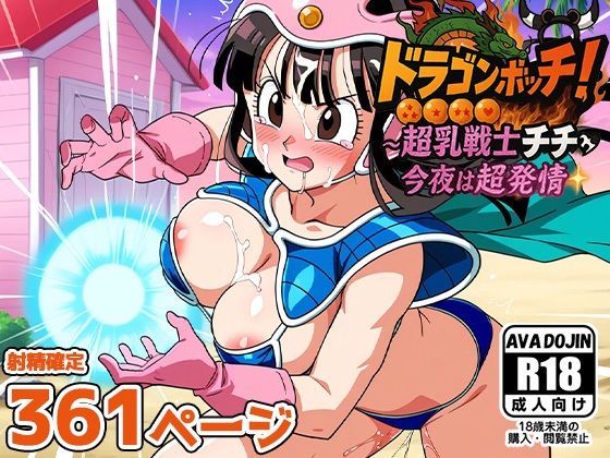 d 597656pl - ドラゴンボッキ！〜超乳戦士チチ今夜は超発情〜【AVA-dojin-】
